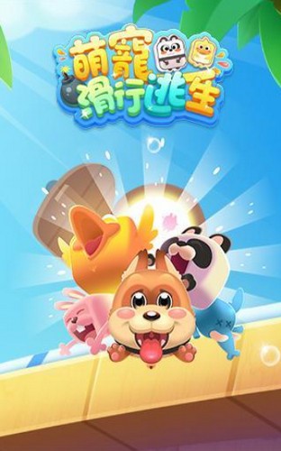 萌宠滑行逃生游戏的图册