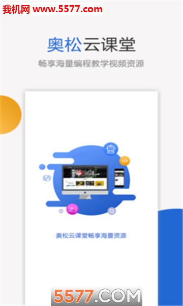 奥松云课堂软件的图册