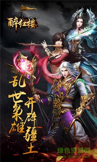 醉红楼手游bt版的图册