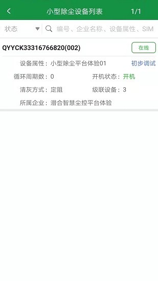 智慧尘控iot管理系统的图册