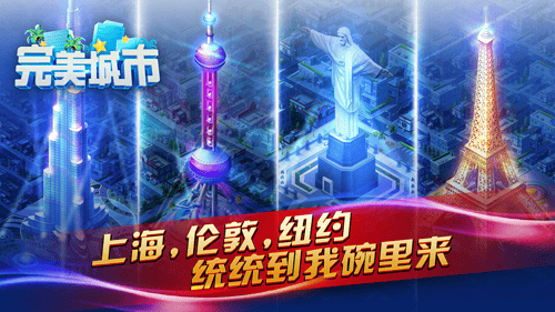 完美城市手游的图册
