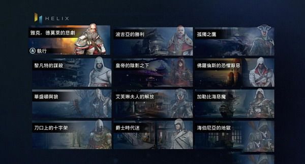 刺客信条：大革命的图册