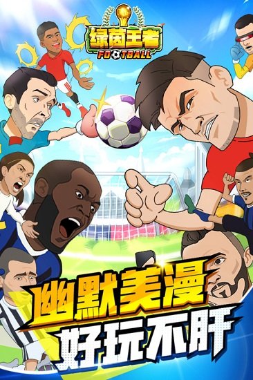 绿茵王者手游的图册