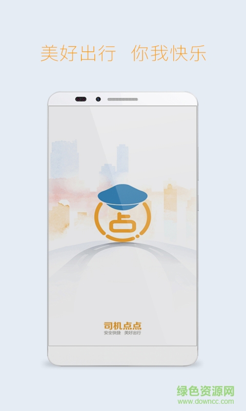 司机点点客户端的图册