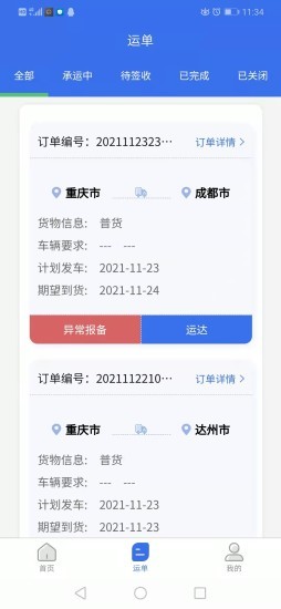 达州物流司机端app的图册