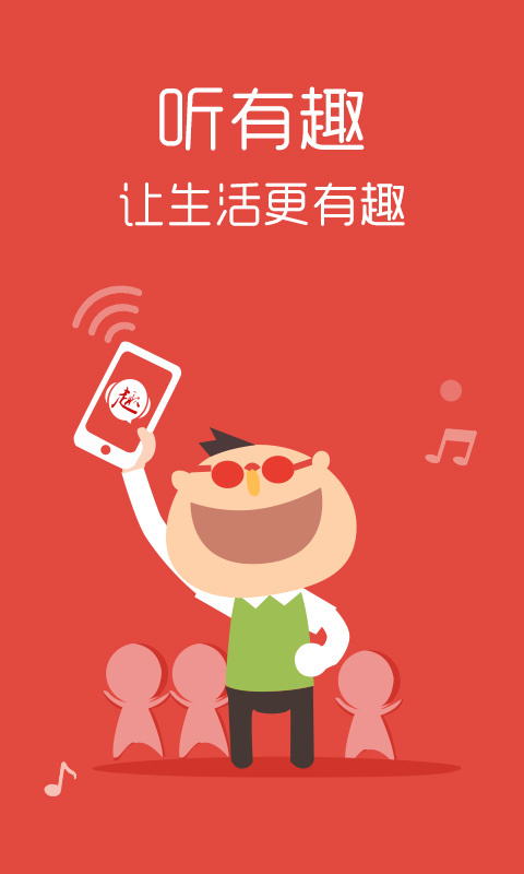 听有趣手机软件的图册