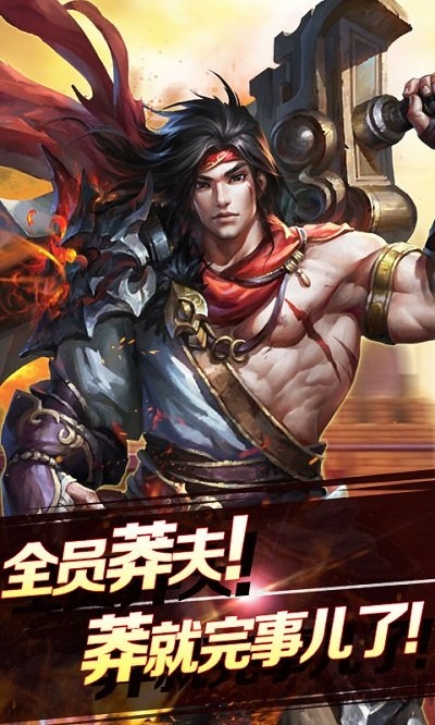 烈焰莽夫手游的图册