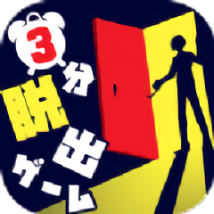 3分钟逃脱游戏