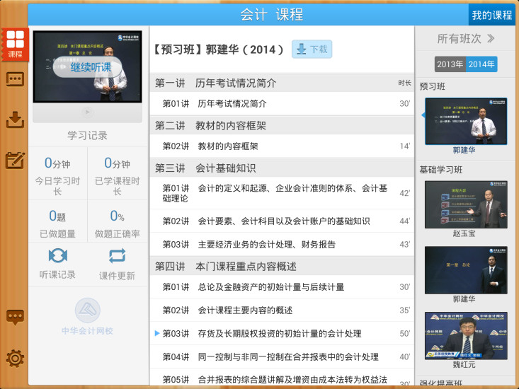 会计移动课堂HD的图册