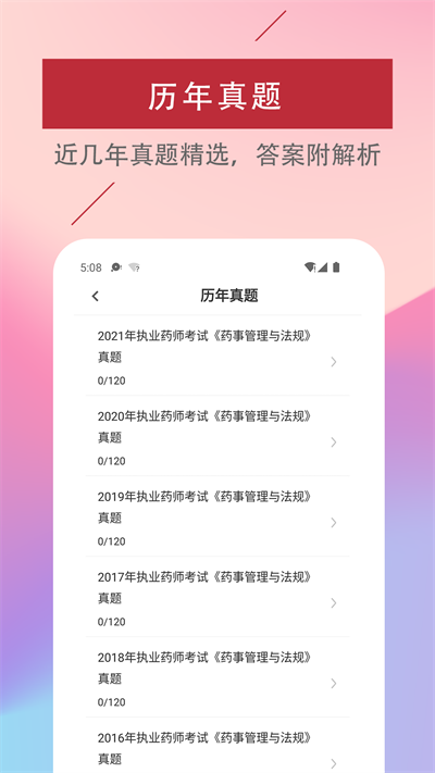 执业药师易题库最新版的图册