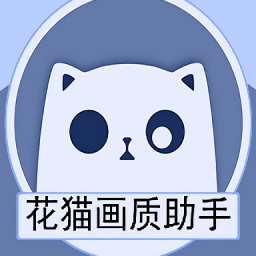 花猫画质助手9.4.1正式版apk