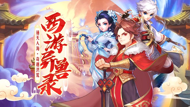 西游异兽录官方版的图册