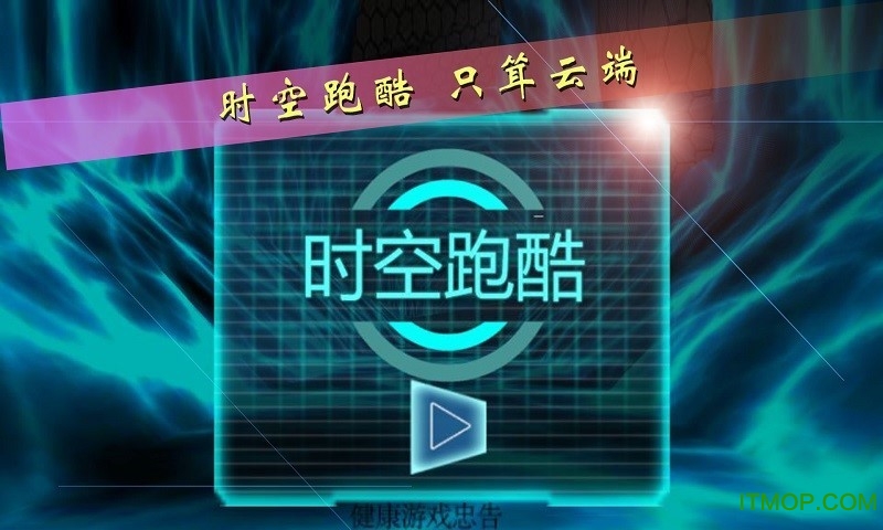 时空跑酷的图册