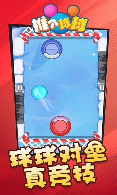 推个球球手机版的图册