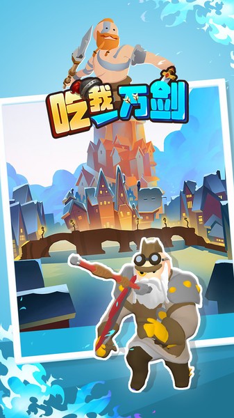 吃我一万剑游戏的图册