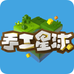 手工星球抢先体验服最新版