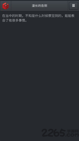 漫长的告别游戏的图册