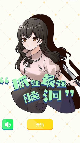 抓狂最强脑洞最新版的图册