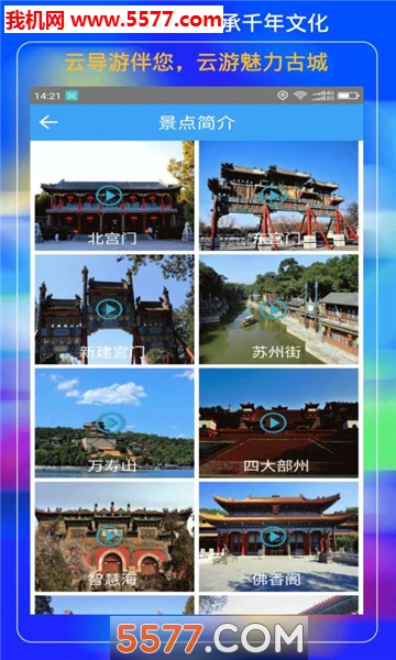 颐和园云导游官方版的图册