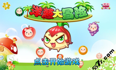 洋葱大冒险(类似保卫萝卜)的图册