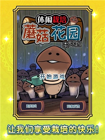 蘑菇花园的图册