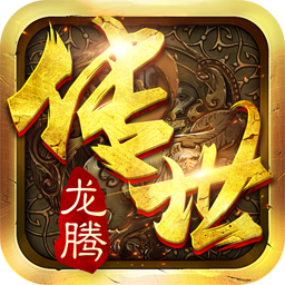 龙腾传世果盘版