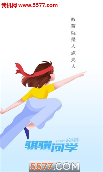 骐骥问学手机版的图册