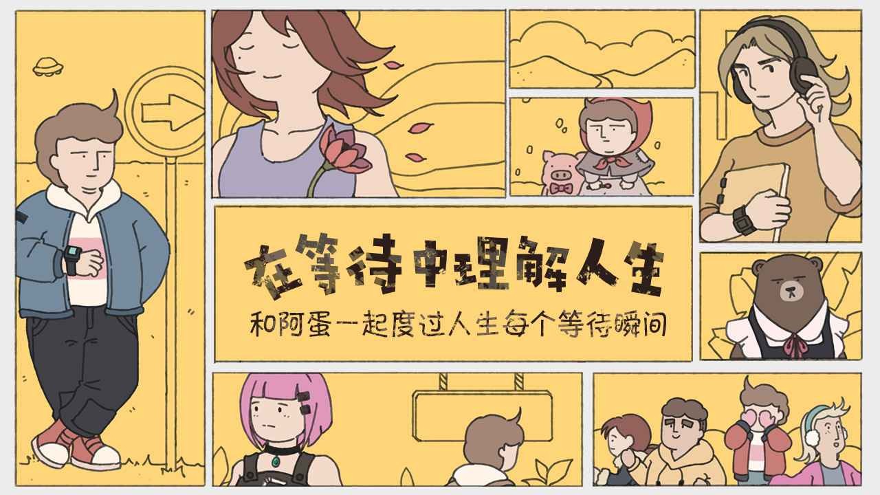 阿蛋等什么的图册