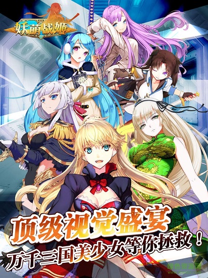 妖萌战姬手游的图册