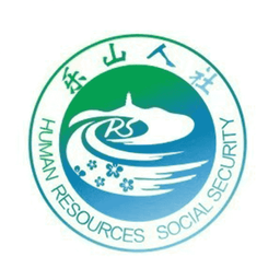 乐山智慧人社最新版本