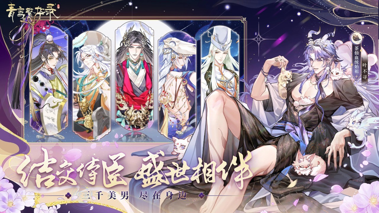 青鸾繁华录官方版的图册