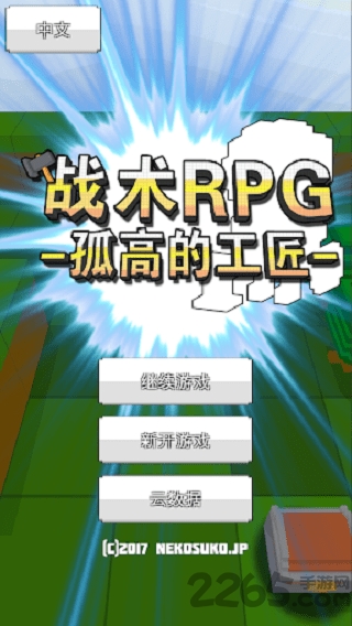 战术rpg汉化版的图册