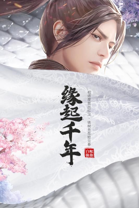 白蛇仙劫手游的图册