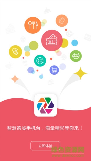 智慧德城手机客户端的图册