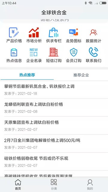 全球铁合金网软件的图册