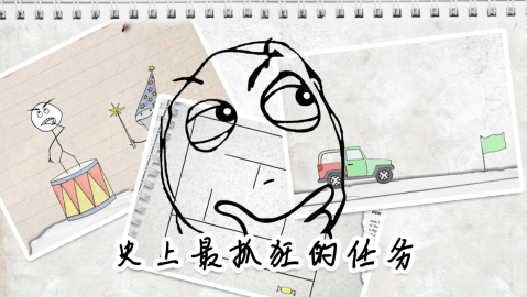 暴走大任务的图册