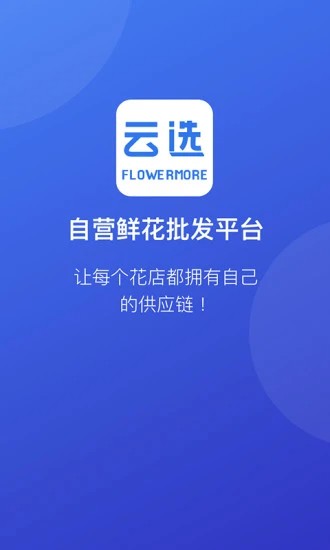 云选鲜花批发平台的图册