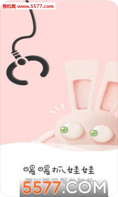 乐萌抓娃娃免费版的图册