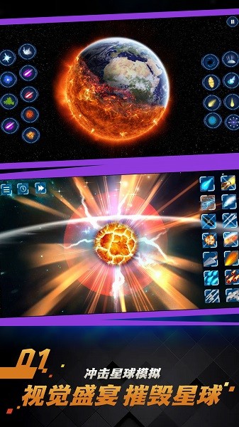 宇宙行星破坏模拟器游戏的图册