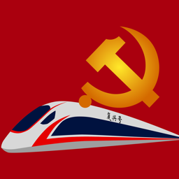 中铁特货党校官方版