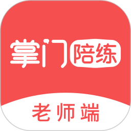 掌门陪练老师端