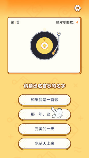 开心猜歌游戏的图册