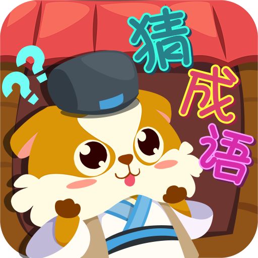 全民疯狂猜成语内购破解版