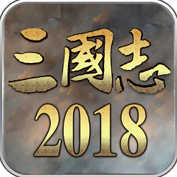 三国志2018手机版