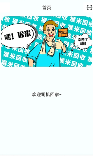 猴米司机app的图册