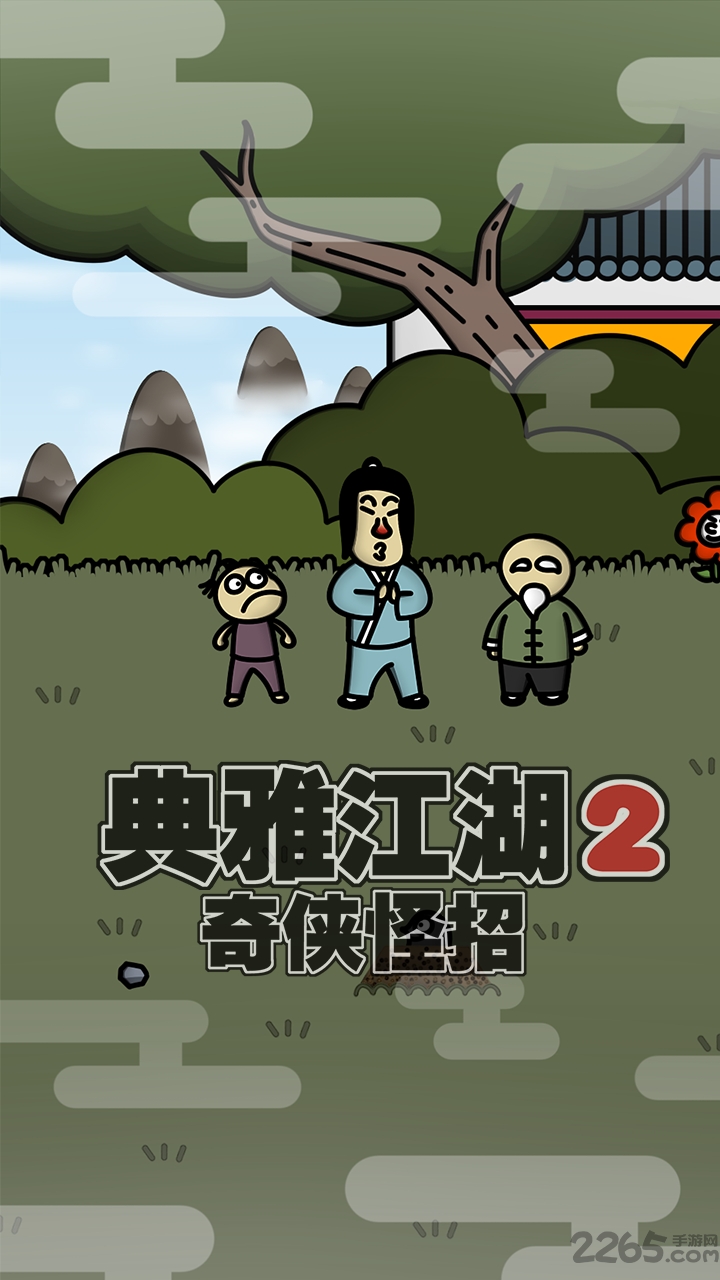 典雅江湖奇侠怪招2官方版的图册