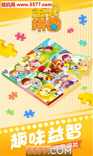 宝贝拼图安卓版的图册