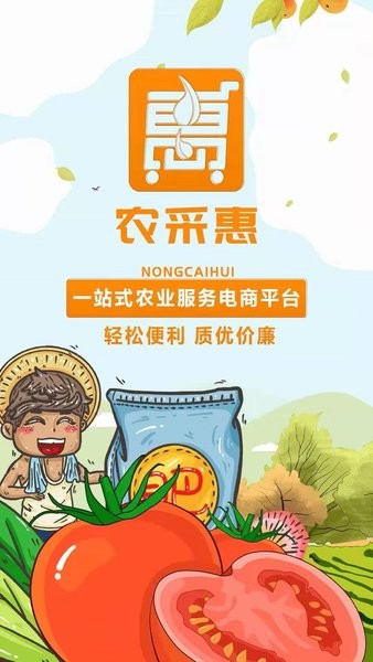 农采惠手机版的图册