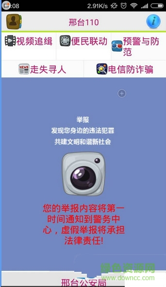 邢台110手机客户端的图册