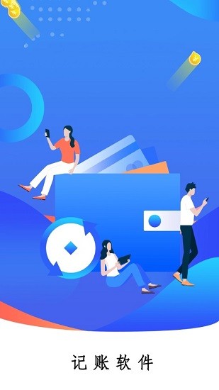 随记账本官方版的图册